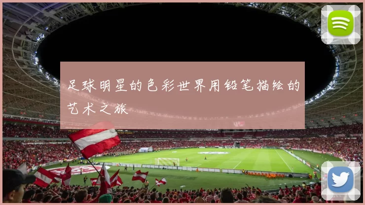 足球明星的色彩世界用铅笔描绘的艺术之旅