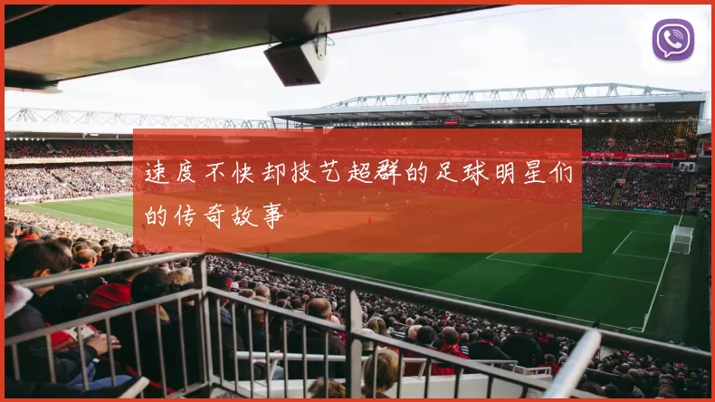速度不快却技艺超群的足球明星们的传奇故事