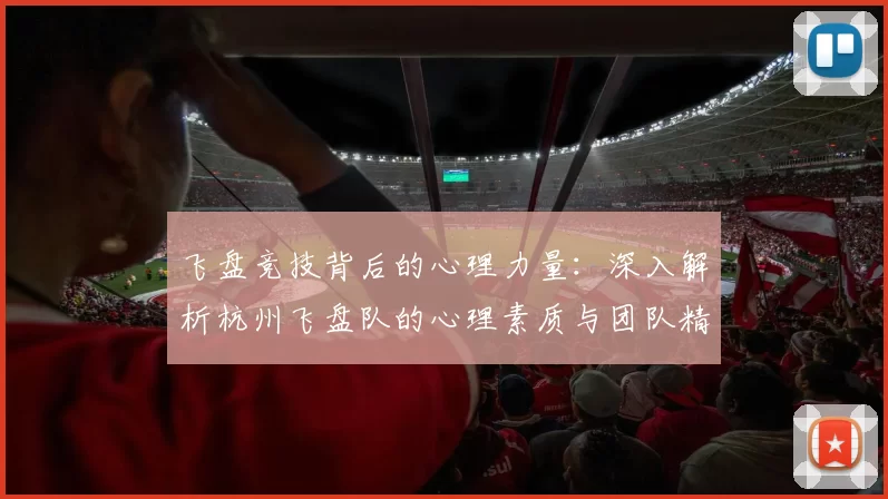 飞盘竞技背后的心理力量：深入解析杭州飞盘队的心理素质与团队精神