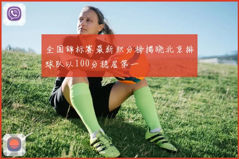 全国锦标赛最新积分榜揭晓北京排球队以100分稳居第一