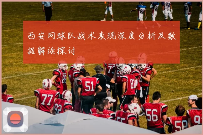 西安网球队战术表现深度分析及数据解读探讨