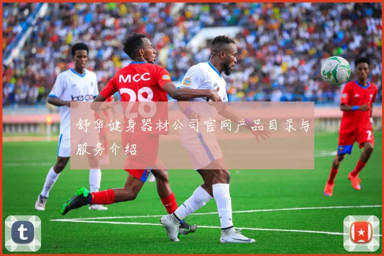 舒华健身器材公司官网产品目录与服务介绍
