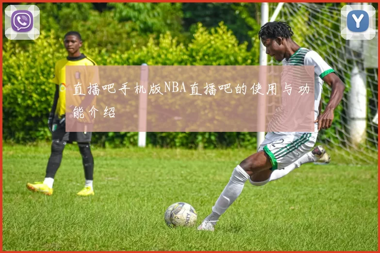 直播吧手机版NBA直播吧的使用与功能介绍