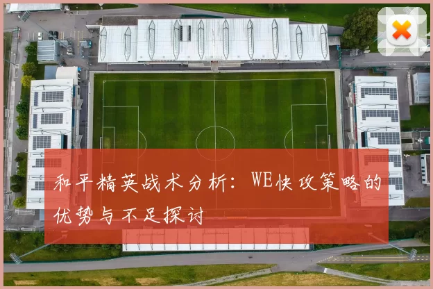 和平精英战术分析：WE快攻策略的优势与不足探讨