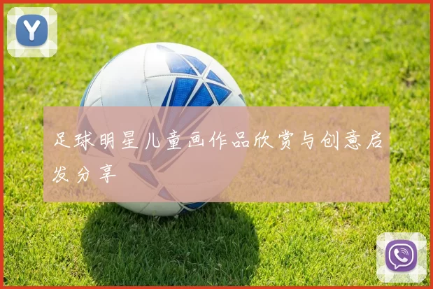 足球明星儿童画作品欣赏与创意启发分享