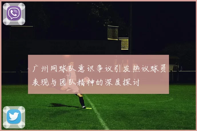 广州网球队意识争议引发热议球员表现与团队精神的深度探讨