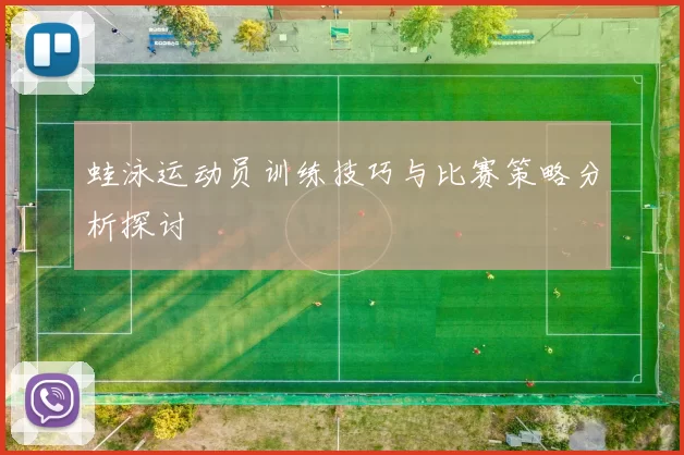 蛙泳运动员训练技巧与比赛策略分析探讨