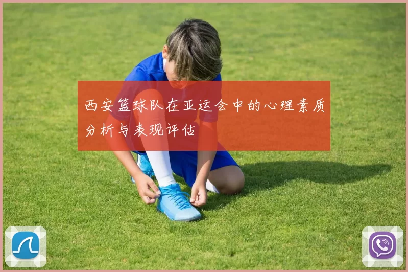 西安篮球队在亚运会中的心理素质分析与表现评估