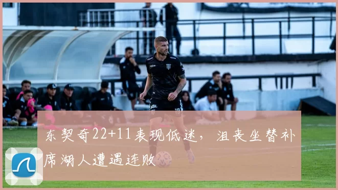 东契奇22+11表现低迷，沮丧坐替补席湖人遭遇连败