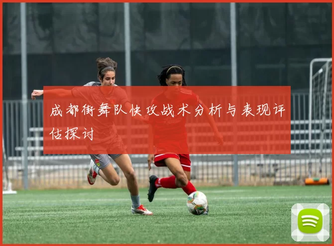成都街舞队快攻战术分析与表现评估探讨