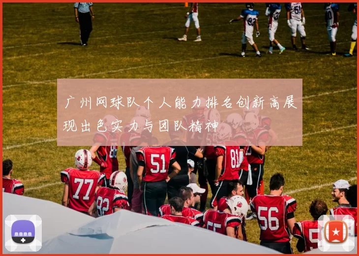 广州网球队个人能力排名创新高展现出色实力与团队精神