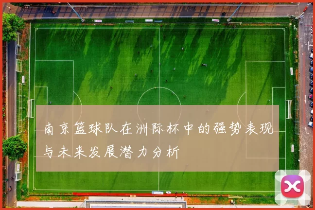 南京篮球队在洲际杯中的强势表现与未来发展潜力分析