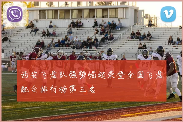 西安飞盘队强势崛起荣登全国飞盘配合排行榜第三名