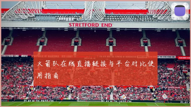 火箭队在线直播链接与平台对比使用指南