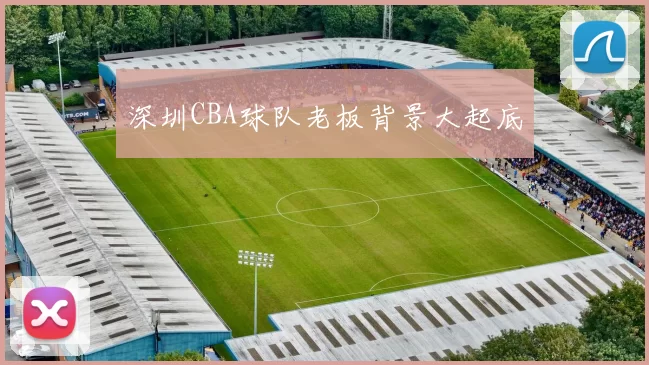 深圳CBA球队老板背景大起底