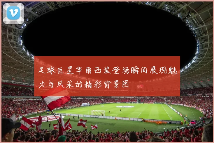 足球巨星华丽西装登场瞬间展现魅力与风采的精彩背景图