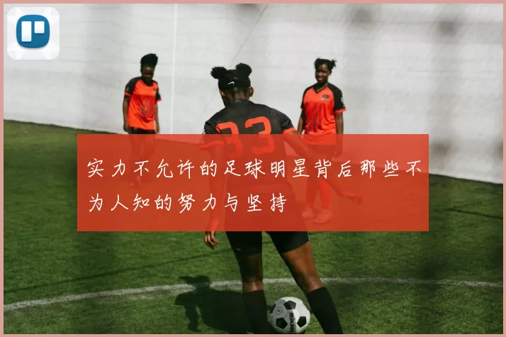 实力不允许的足球明星背后那些不为人知的努力与坚持