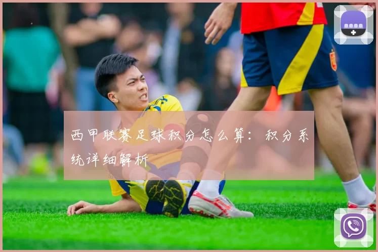西甲联赛足球积分怎么算：积分系统详细解析