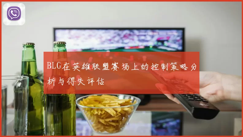 BLG在英雄联盟赛场上的控制策略分析与得失评估