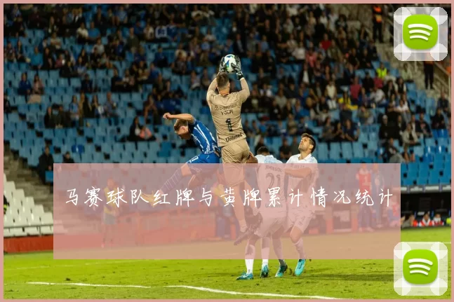 马赛球队红牌与黄牌累计情况统计
