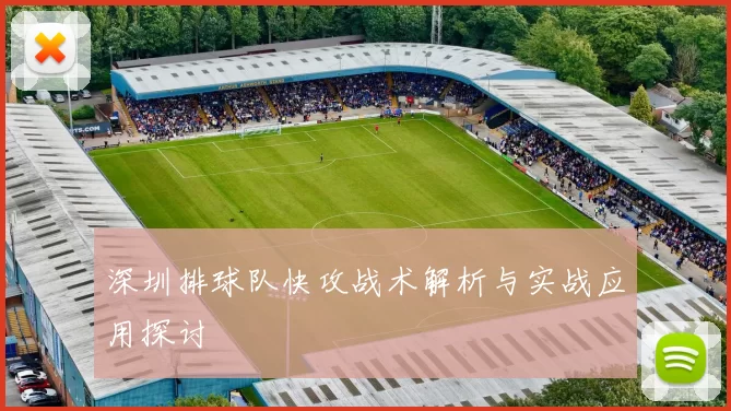 深圳排球队快攻战术解析与实战应用探讨