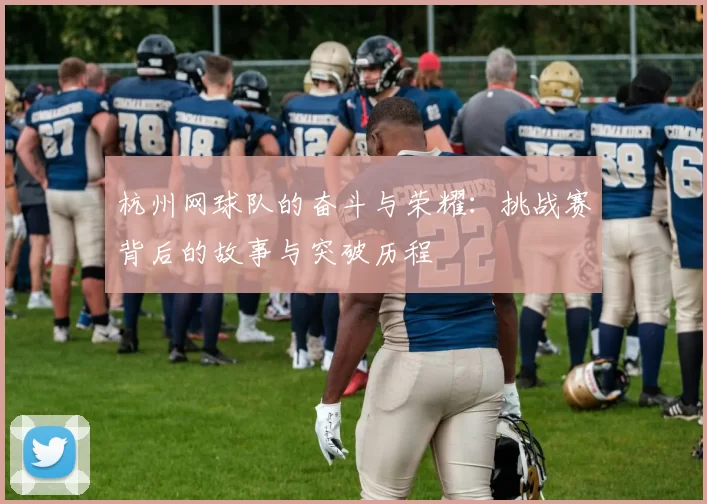 杭州网球队的奋斗与荣耀：挑战赛背后的故事与突破历程