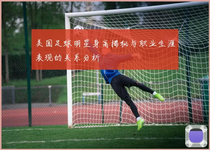 美国足球明星身高揭秘与职业生涯表现的关系分析
