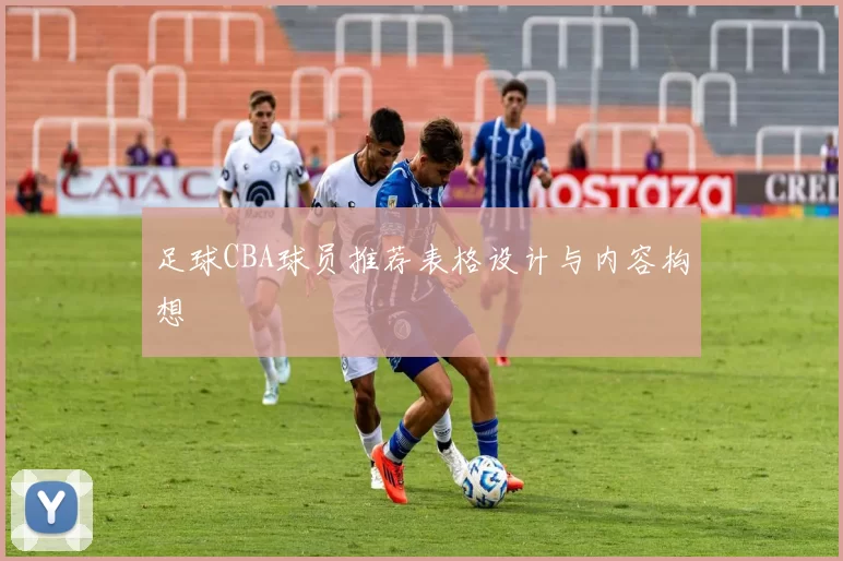 足球CBA球员推荐表格设计与内容构想