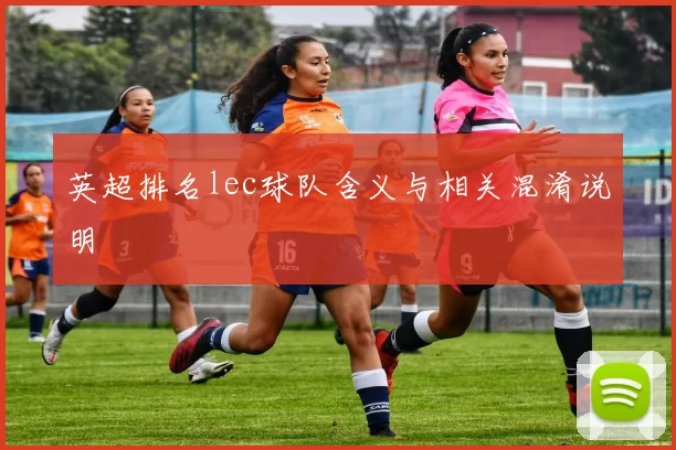 英超排名lec球队含义与相关混淆说明