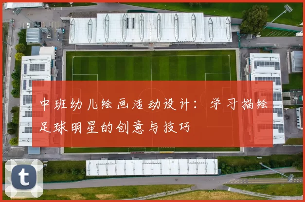 中班幼儿绘画活动设计：学习描绘足球明星的创意与技巧