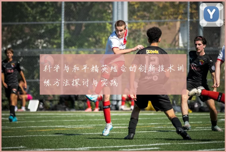 科学与和平精英结合的创新技术训练方法探讨与实践