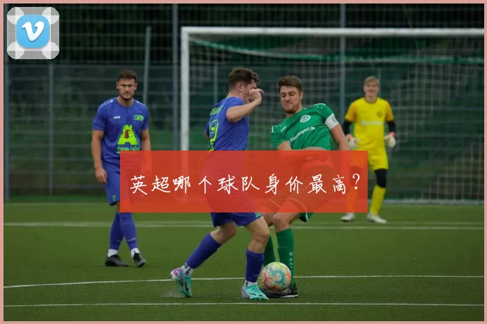 英超哪个球队身价最高？