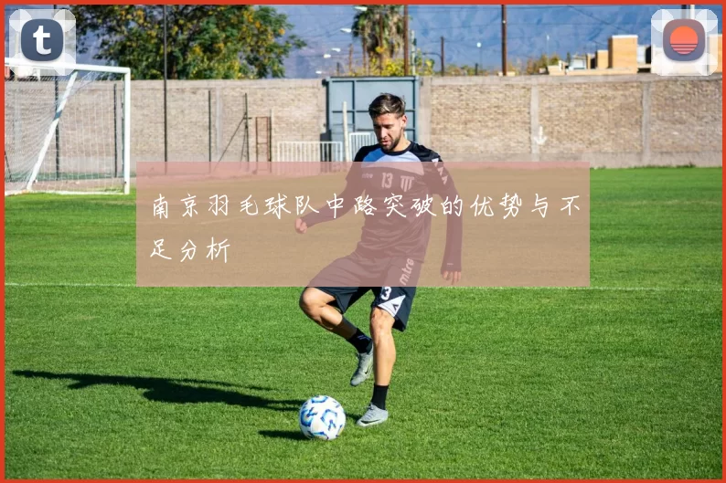 南京羽毛球队中路突破的优势与不足分析