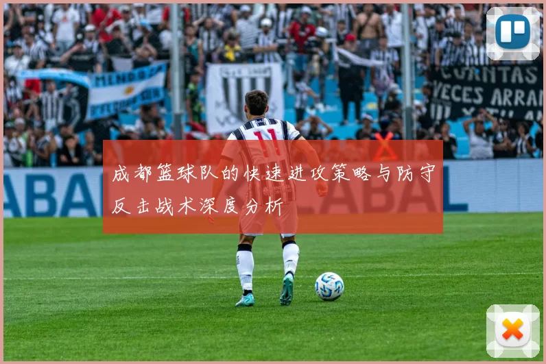 成都篮球队的快速进攻策略与防守反击战术深度分析