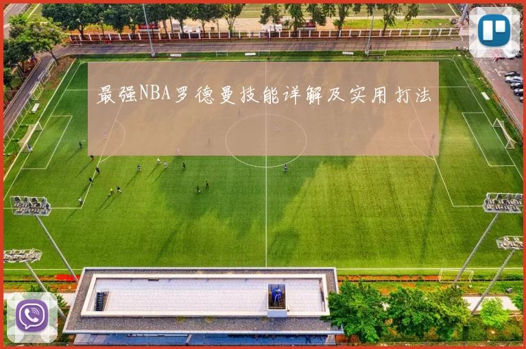 最强NBA罗德曼技能详解及实用打法