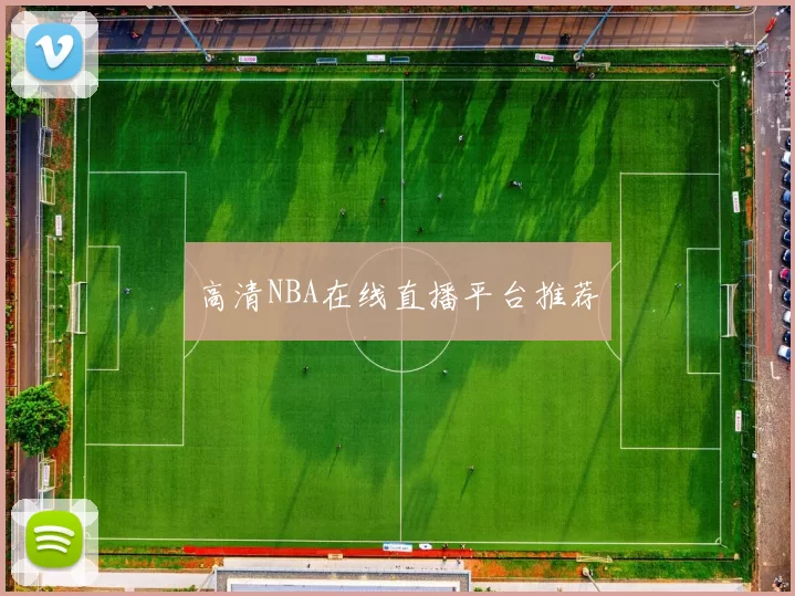 高清NBA在线直播平台推荐