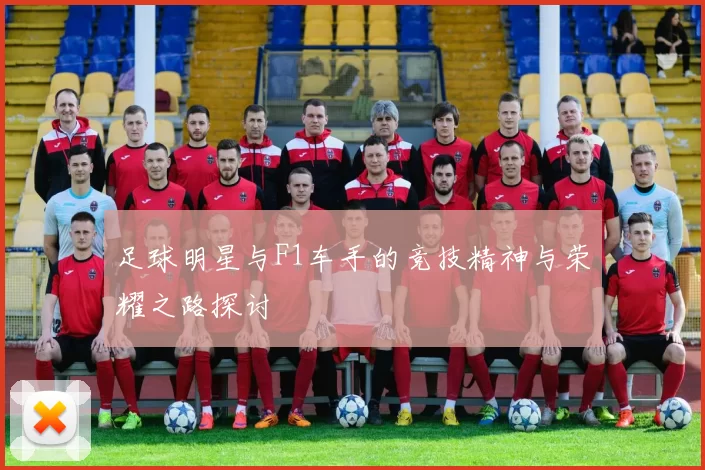 足球明星与F1车手的竞技精神与荣耀之路探讨