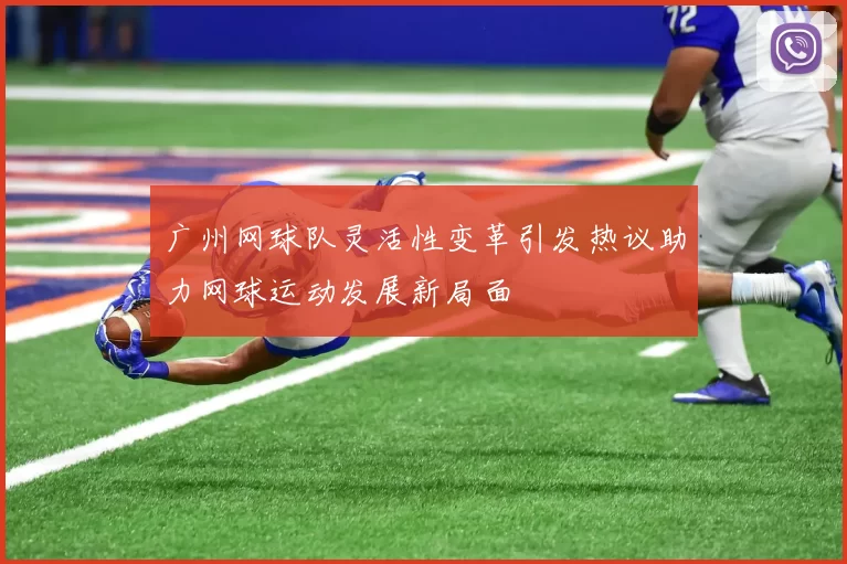 广州网球队灵活性变革引发热议助力网球运动发展新局面