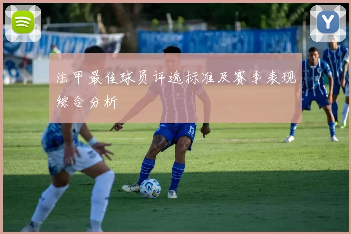法甲最佳球员评选标准及赛季表现综合分析