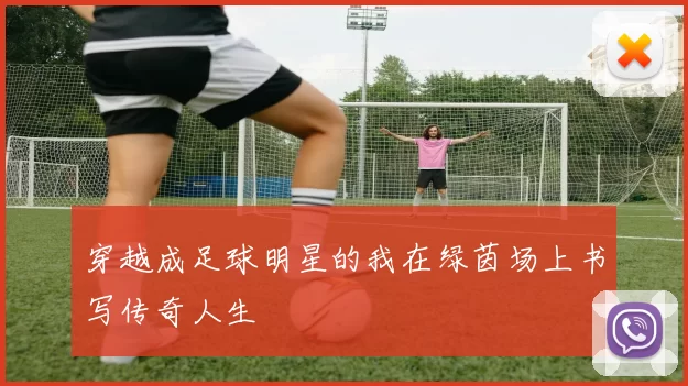 穿越成足球明星的我在绿茵场上书写传奇人生
