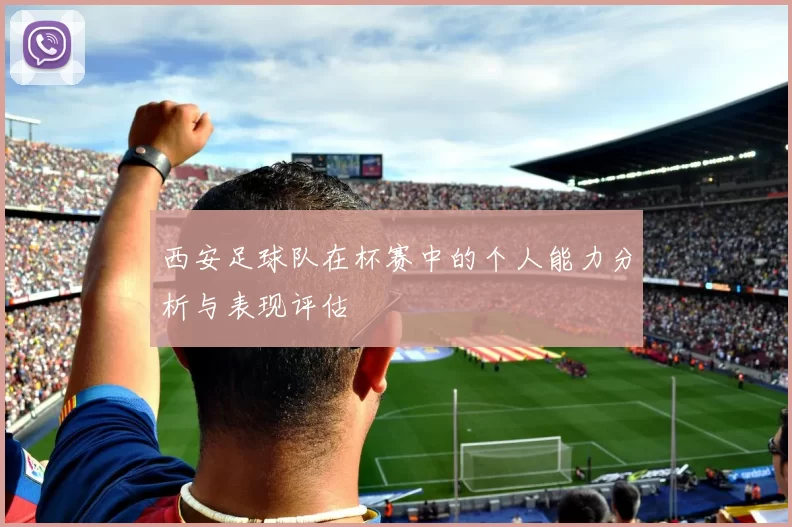 西安足球队在杯赛中的个人能力分析与表现评估