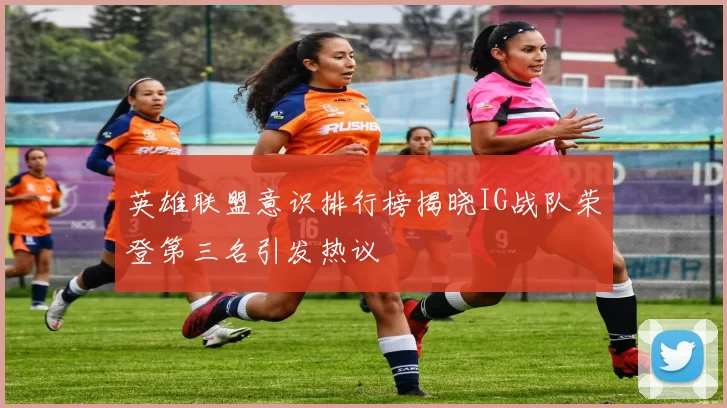英雄联盟意识排行榜揭晓IG战队荣登第三名引发热议