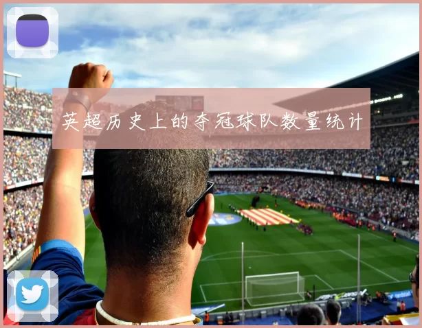 英超历史上的夺冠球队数量统计