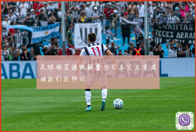 足球明星慷慨解囊为日本灾后重建捐款引发热议
