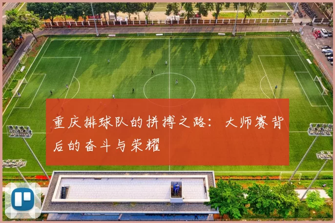 重庆排球队的拼搏之路：大师赛背后的奋斗与荣耀