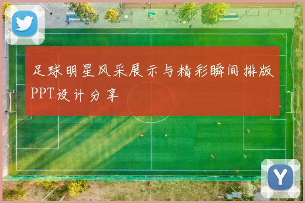 足球明星风采展示与精彩瞬间排版PPT设计分享