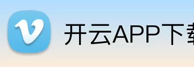 开云APP下载 Logo